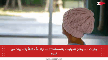 وفيات السرطان المرتبطة بالسمنة تشهد ارتفاعاً مقلقاً وتحذيرات من خبراء